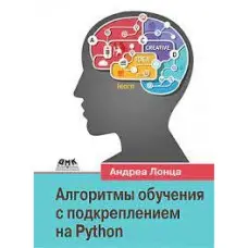 Алгоритмы обучения с подкреплением на Python. Лонца Андреа