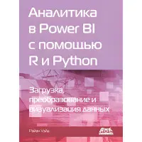 Аналітика в Power BI за допомогою R і Python. Вейд Р.