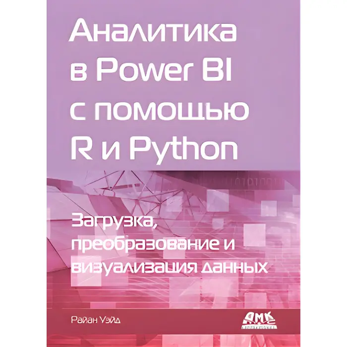 Аналітика в Power BI за допомогою R і Python. Вейд Р.