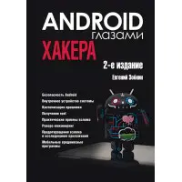 Android очима хакера. 2-ге видання. Зобнін Євген