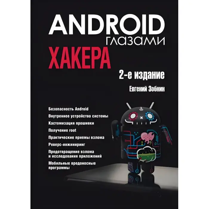 Android очима хакера. 2-ге видання. Зобнін Євген