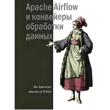 Apache Airflow та конвеєри обробки даних. Харенслак Б., де Руйтер Дж.