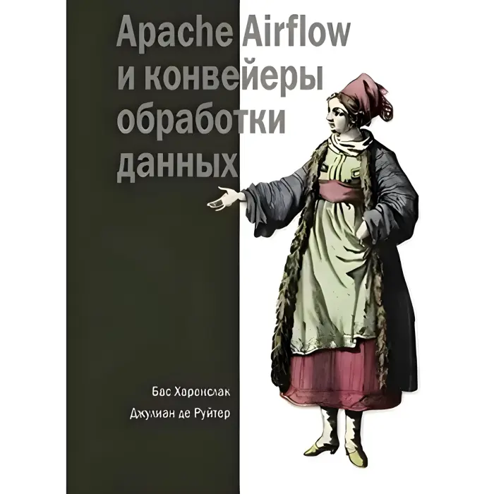 Apache Airflow та конвеєри обробки даних. Харенслак Б., де Руйтер Дж.