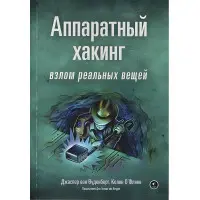 Апаратний хакінг: зламування реальних речей. Джаспер ван Вуденберг, Колін О’Флінн