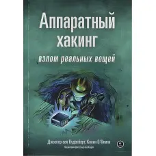 Апаратний хакінг: зламування реальних речей. Джаспер ван Вуденберг, Колін О’Флінн