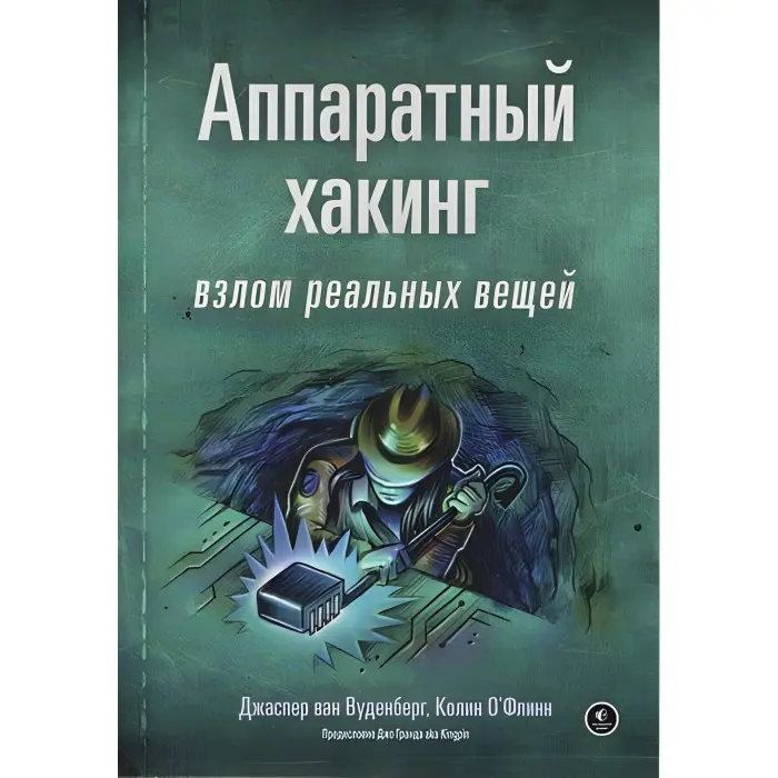 Апаратний хакінг: зламування реальних речей. Джаспер ван Вуденберг, Колін О’Флінн