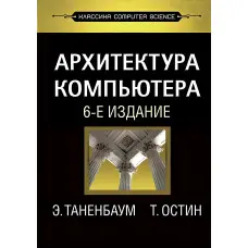 Архітектура комп'ютера. 6-е изд.
