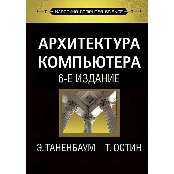 Архітектура комп'ютера. 6-е изд.