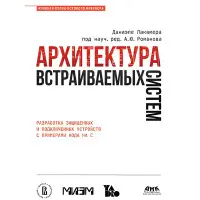 Архітектура систем, що вбудовуються. Лакамера Д.