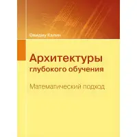 Архітектури глибокого навчання. Математичний підхід. Овідіу Калін