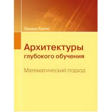 Архітектури глибокого навчання. Математичний підхід. Овідіу Калін