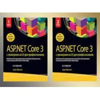 ASP.NET Core 3 із прикладами на C# для професіоналів. У двох томах. (комплект) 8-ме видання. Адам Фрімен