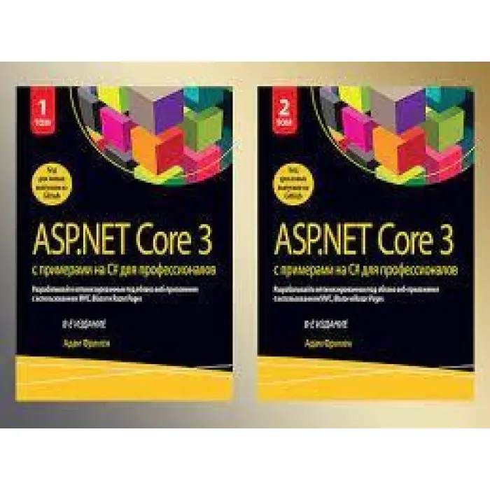 ASP.NET Core 3 із прикладами на C# для професіоналів. У двох томах. (комплект) 8-ме видання. Адам Фрімен