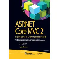 ASP.NET Core MVC 2 з прикладами на C# для професіоналів. Адам Фрімен