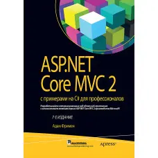 ASP.NET Core MVC 2 з прикладами на C# для професіоналів. Адам Фрімен