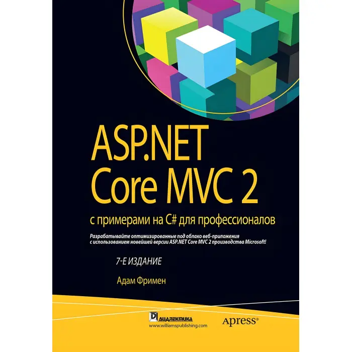 ASP.NET Core MVC 2 з прикладами на C# для професіоналів. Адам Фрімен