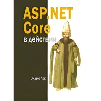 ASР.NET Core в дії. Лок Е.