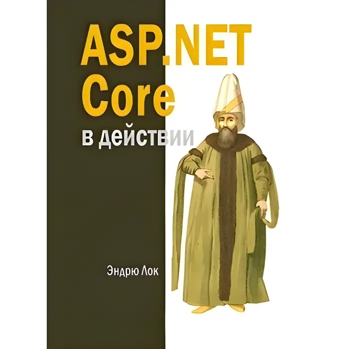 ASР.NET Core в дії. Лок Е.