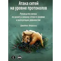 Атака мереж на рівні протоколів. Форшоу Дж.