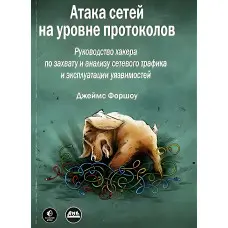 Атака мереж на рівні протоколів. Форшоу Дж.