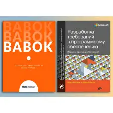BABOK. Посібник зі зведення знань з бізнес-аналізу + Розробка вимог до програмного забезпечення.