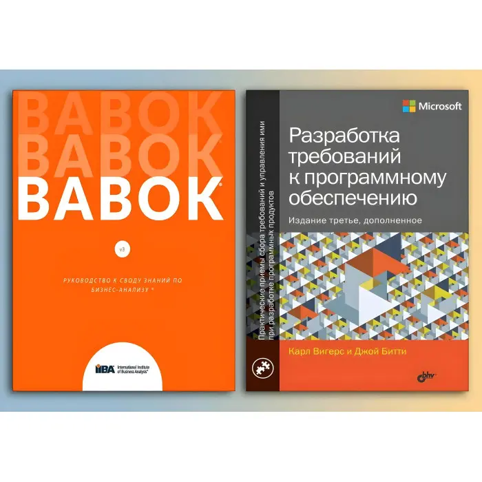 BABOK. Посібник зі зведення знань з бізнес-аналізу + Розробка вимог до програмного забезпечення.