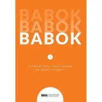 BABOK. Руководство к своду знаний по бизнес-анализу. Версия 3.0 (русский язык)