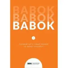BABOK. Посібник зведення знань з бізнес-аналізу. Версія 3.0 (російська мова)