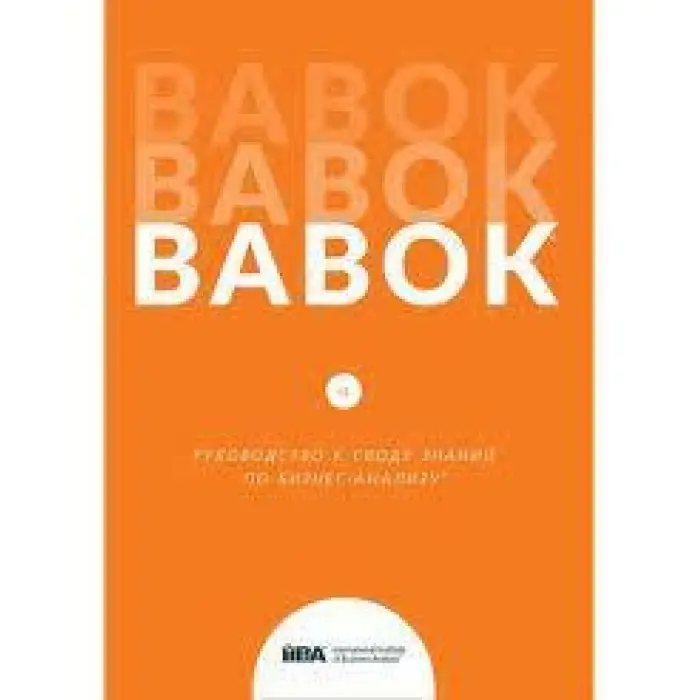 BABOK. Посібник зведення знань з бізнес-аналізу. Версія 3.0 (російська мова)