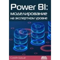 Бахші Сохейл. POWER BI: моделювання на експертному рівні.