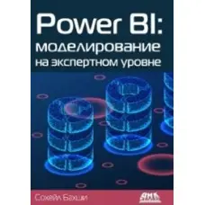 Бахші Сохейл. POWER BI: моделювання на експертному рівні.