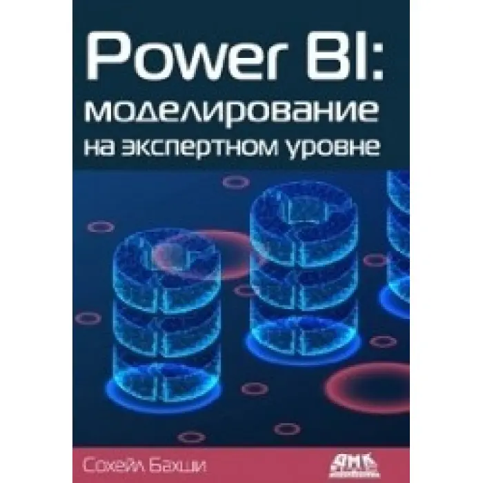Бахші Сохейл. POWER BI: моделювання на експертному рівні.