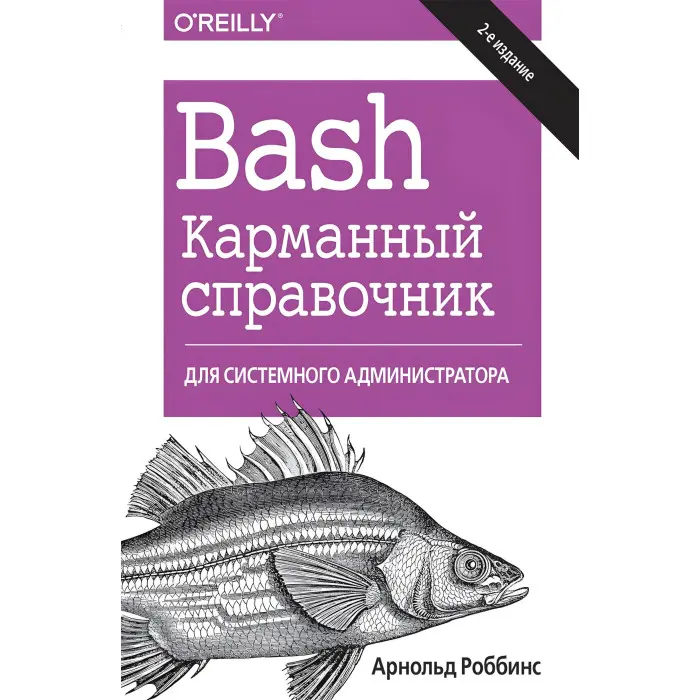 Bash. Карманний довідник системного адміністратора, 2-е видання. Арнольд Роббінс