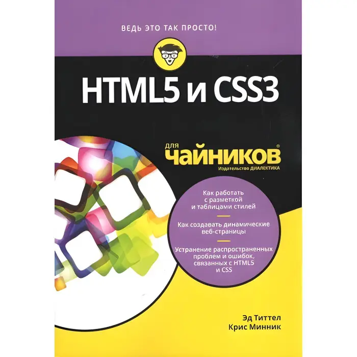 4.5 і CSS3 для чайників. Титтел Е., Міннік К.