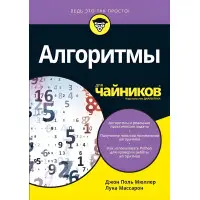 Алгоритми для чайників Мюллер Дж. Массарон Л.
