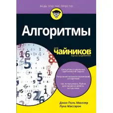 Алгоритми для чайників Мюллер Дж. Массарон Л.