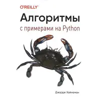 Алгоритми. Із прикладами на Python. Джордж Хайнеман