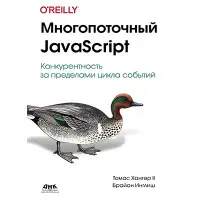 Багатопотоковий JavaScript. Хантер Т., Инглиш Б.