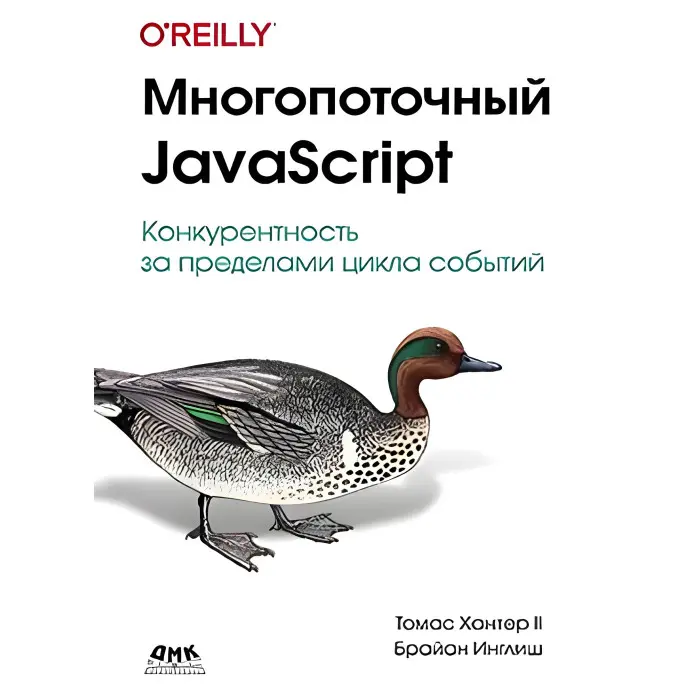 Багатопотоковий JavaScript. Хантер Т., Инглиш Б.