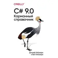 C# 9.0. Кишеньковий довідник. Джозеф Албахарі, Бен Албахарі
