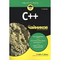 C++ для чайників. 7-е видання, Стефан Ренді Девіс.