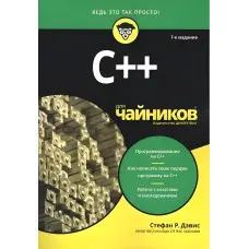 C++ для чайників. 7-е видання, Стефан Ренді Девіс.