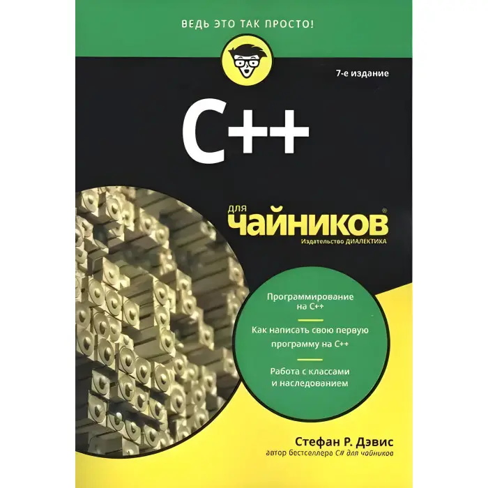 C++ для чайників. 7-е видання, Стефан Ренді Девіс.