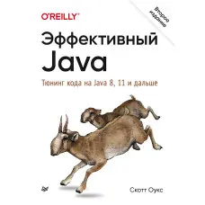 Ефективний Java. Тюнінг коду на Java 8, 11 і далі. 2-е міжд. звід. Оукс Скотт