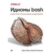 Ідіоми – bash. Олбінг К., Фоссен Д.
