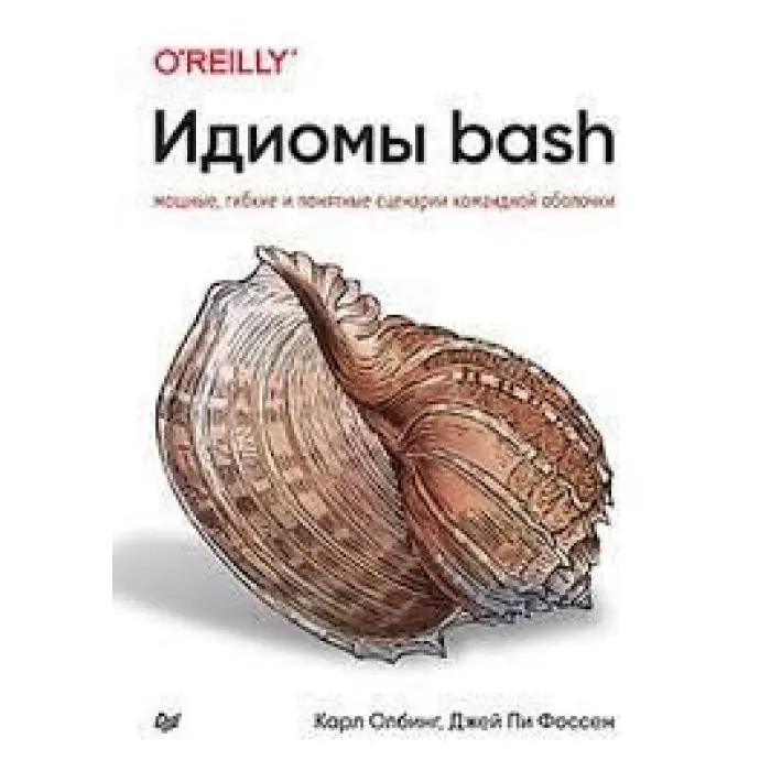 Ідіоми – bash. Олбінг К., Фоссен Д.