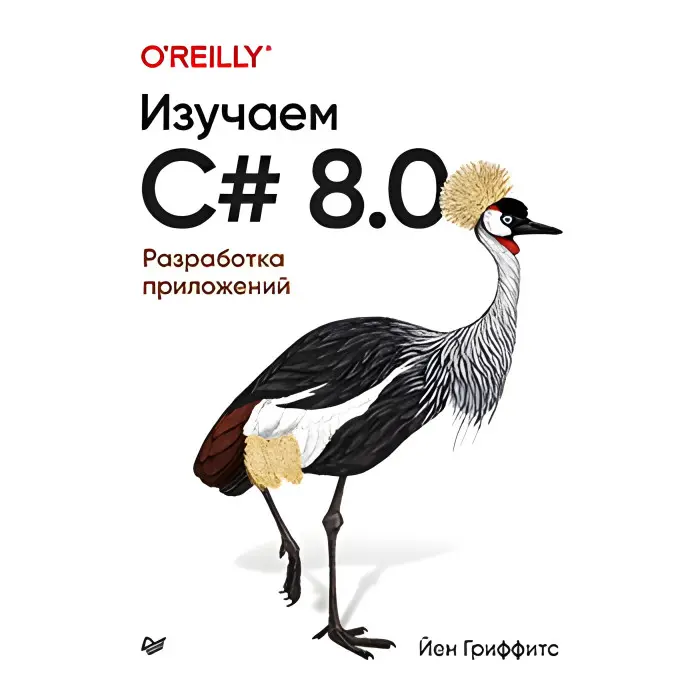 Изучаем C# 8.0. Розроблення застосунків