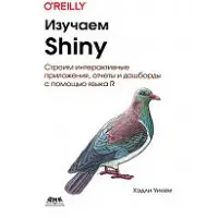 Изучаем Shiny Уикем Х.