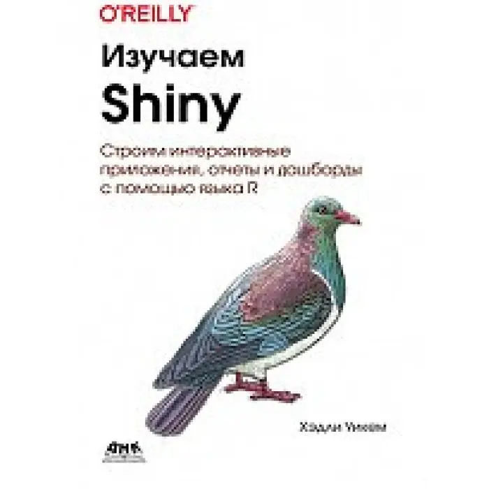 Изучаем Shiny Уикем Х.