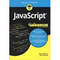 JavaScript для чайників Кріс Міннік, Єва Холланд